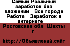 Самый Реальный заработок без вложений - Все города Работа » Заработок в интернете   . Ростовская обл.,Шахты г.